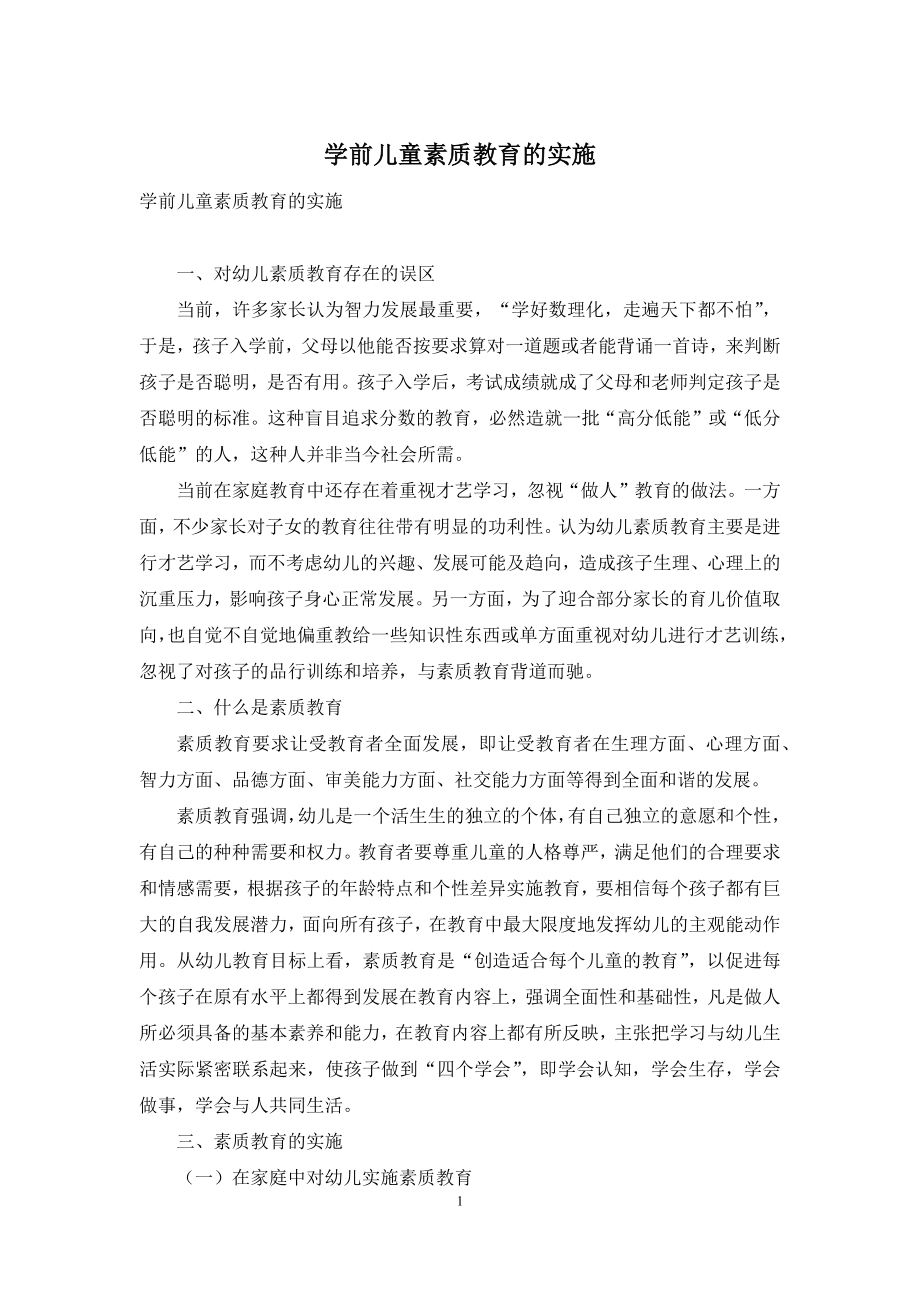 学前儿童素质教育的实施.docx_第1页