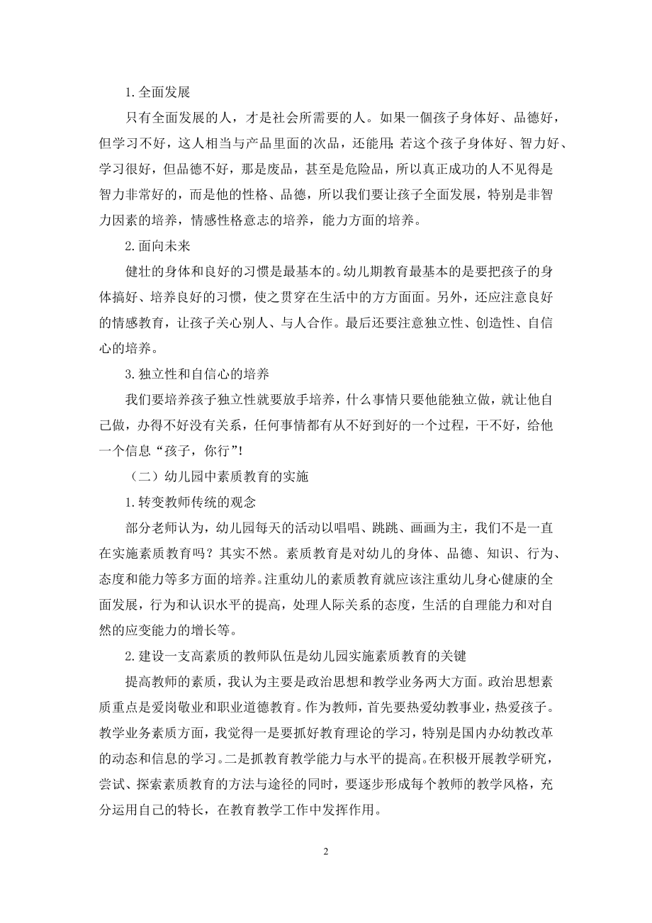 学前儿童素质教育的实施.docx_第2页