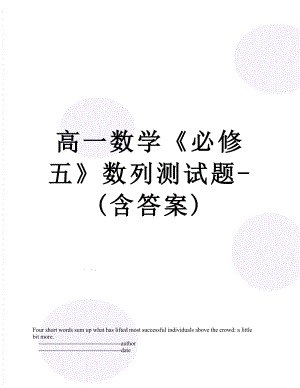 高一数学《必修五》数列测试题-(含答案).doc