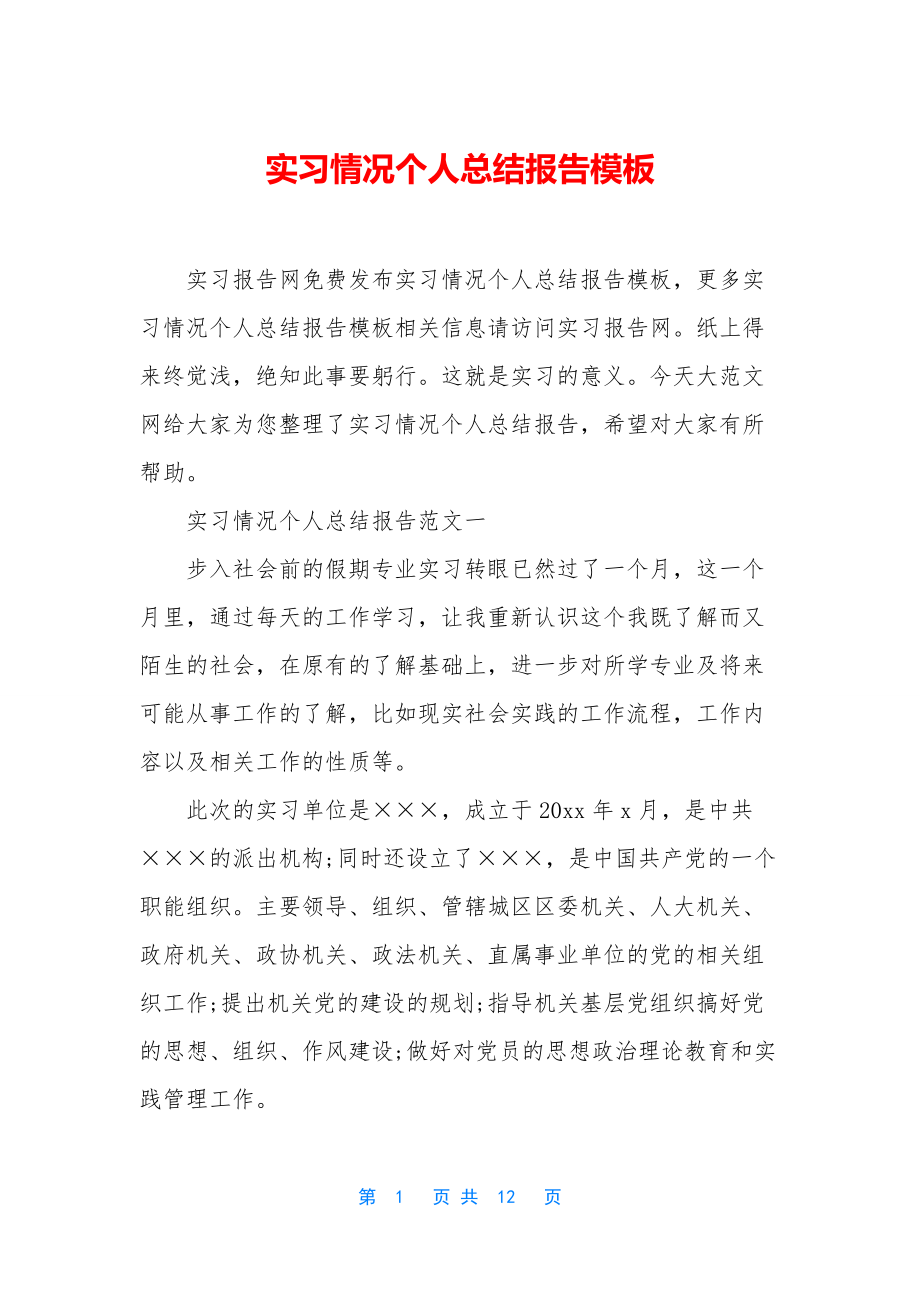 实习情况个人总结报告模板.docx_第1页