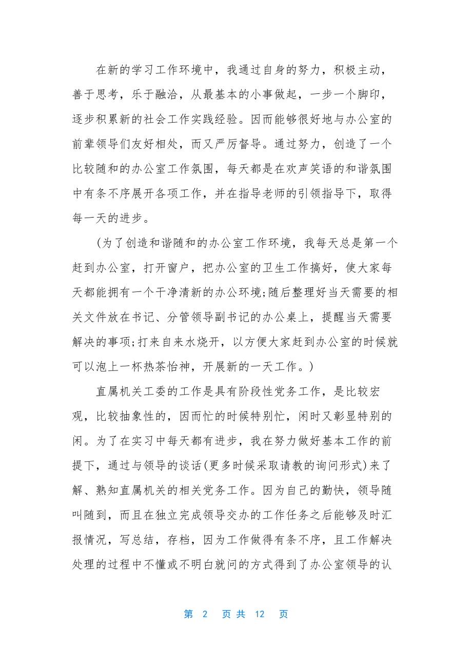 实习情况个人总结报告模板.docx_第2页