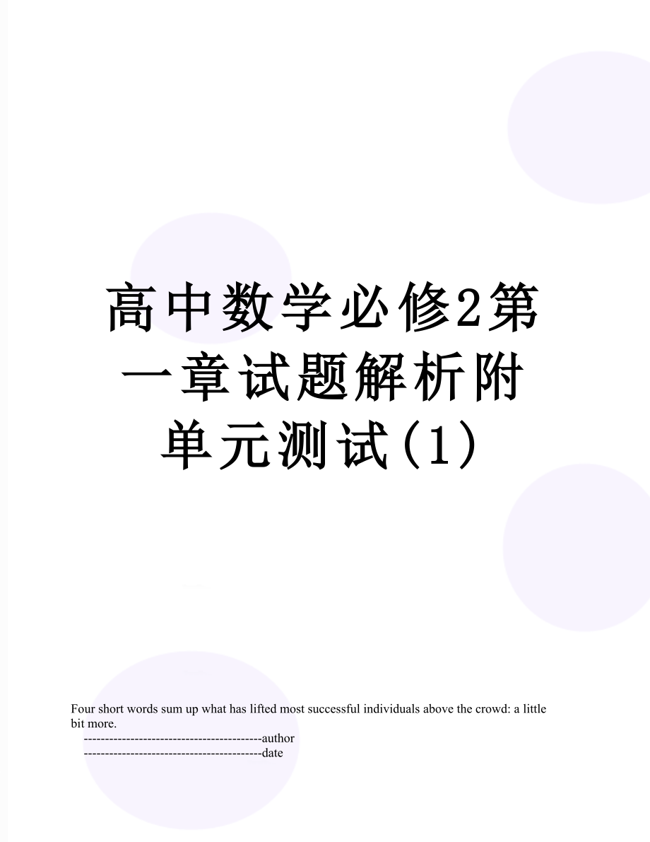 高中数学必修2第一章试题解析附单元测试(1).doc_第1页