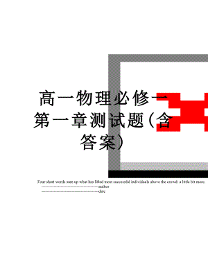 高一物理必修一第一章测试题(含答案).doc