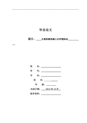 大面积烧伤病人的护理体会.doc