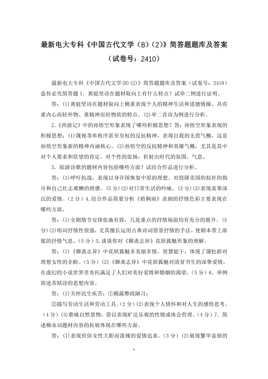 最新电大专科《中国古代文学(B)(2)》简答题题库及答案(试卷号：2410).docx_第1页