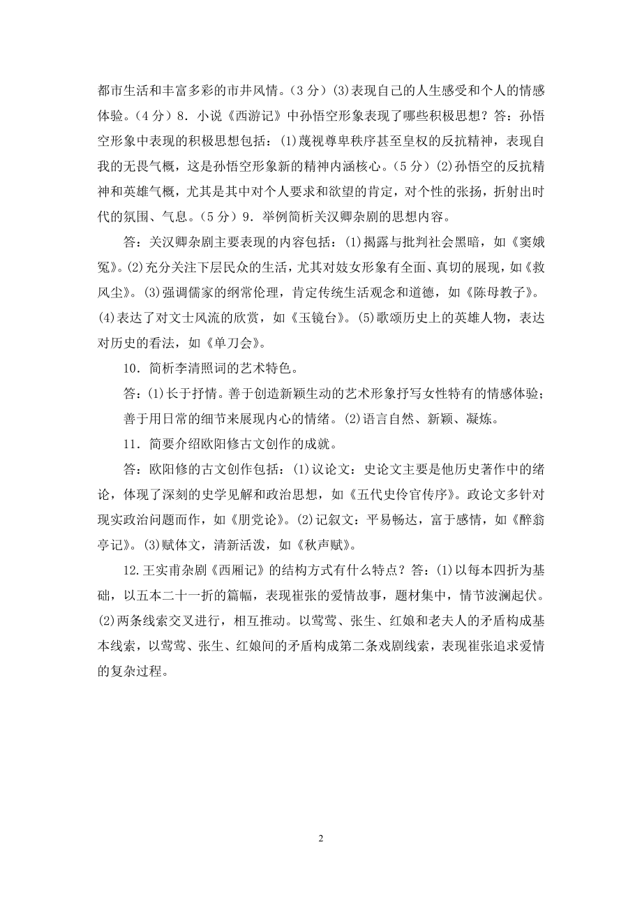 最新电大专科《中国古代文学(B)(2)》简答题题库及答案(试卷号：2410).docx_第2页