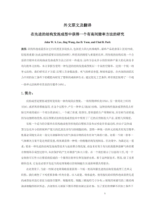 在先进的结构发泡成型中获得一个有高间隙率方法的研究毕业论文外文翻译.docx