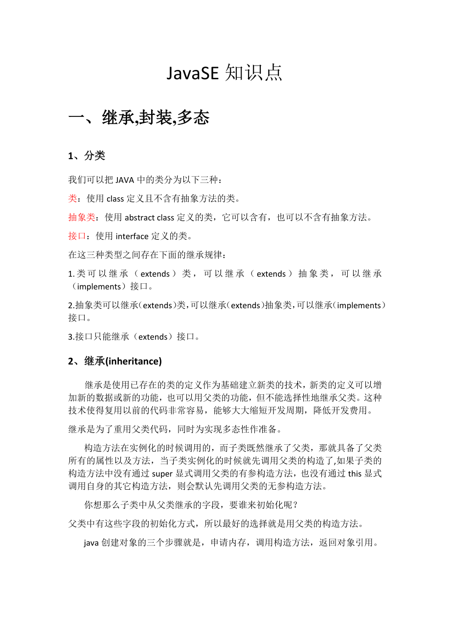 JavaSE知识点归纳总结.docx_第1页