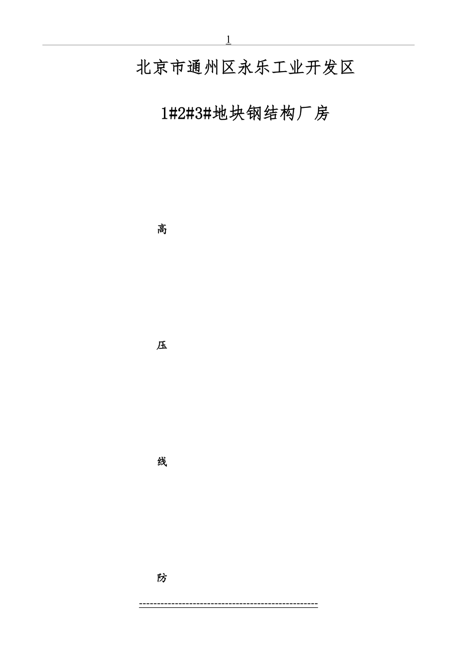 高压线防护专项方案.doc_第2页