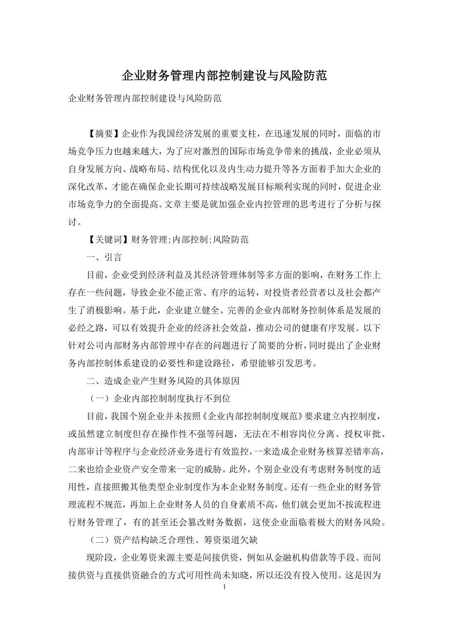 企业财务管理内部控制建设与风险防范.docx_第1页