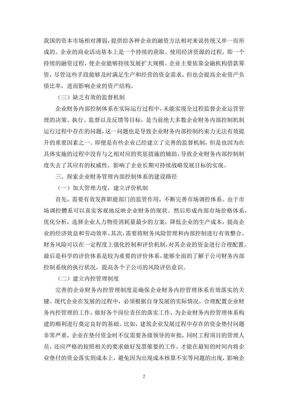 企业财务管理内部控制建设与风险防范.docx_第2页