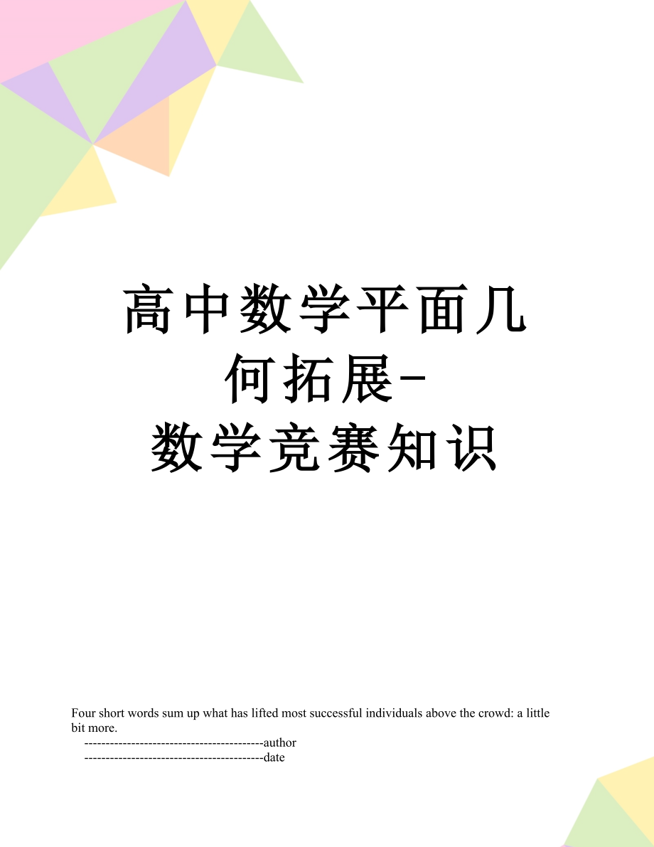 高中数学平面几何拓展-数学竞赛知识.doc_第1页