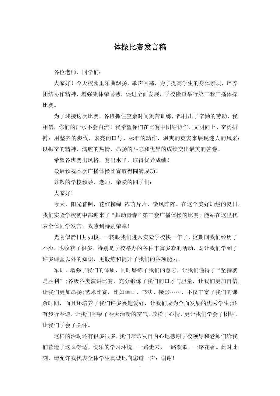 体操比赛发言稿.docx_第1页