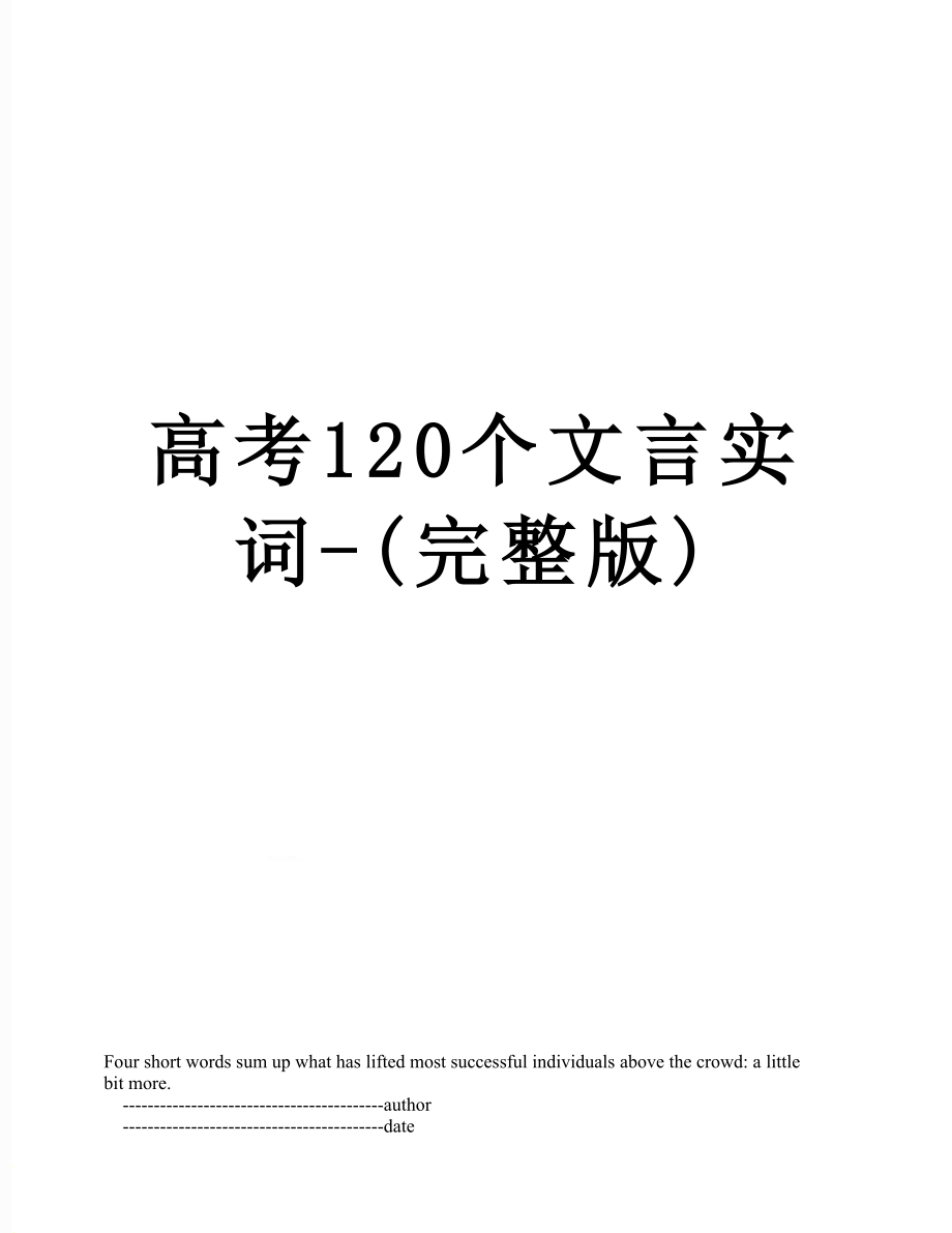 高考120个文言实词-(完整版).doc_第1页