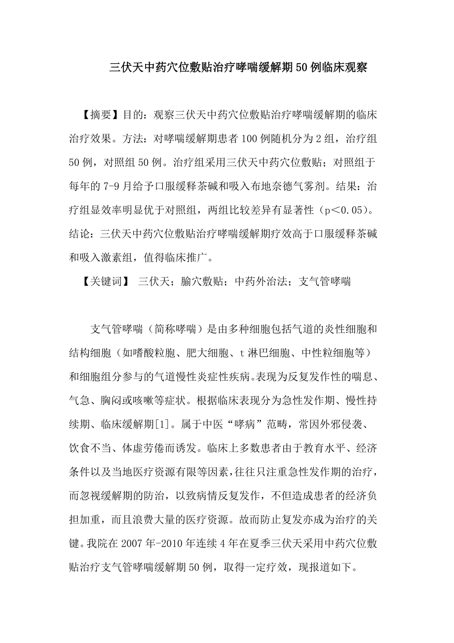 三伏天中药穴位敷贴治疗哮喘缓解期50例临床观察论文.doc_第1页