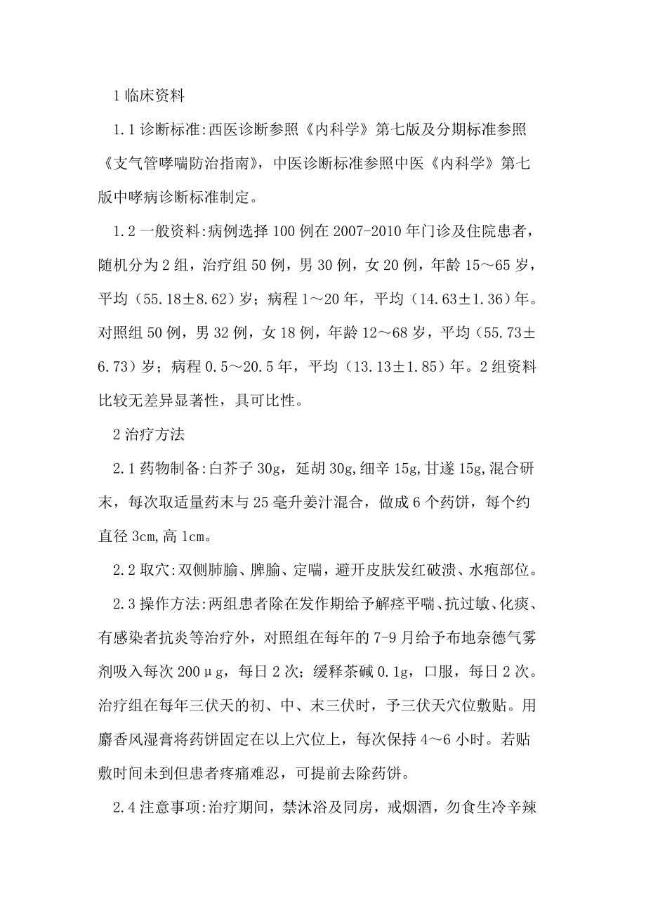 三伏天中药穴位敷贴治疗哮喘缓解期50例临床观察论文.doc_第2页