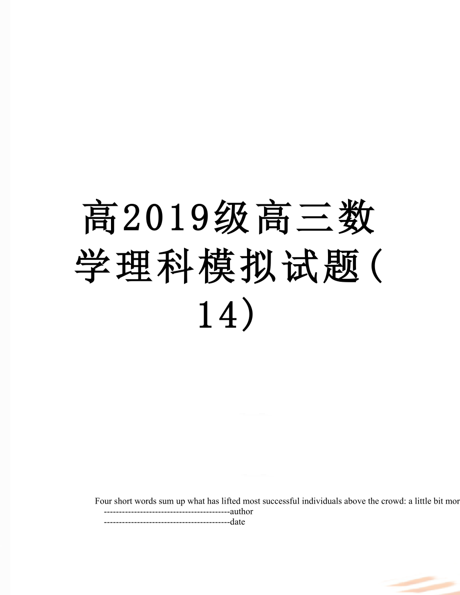 高级高三数学理科模拟试题(14).doc_第1页