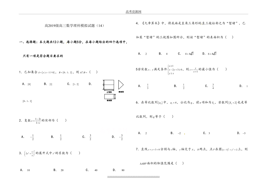 高级高三数学理科模拟试题(14).doc_第2页