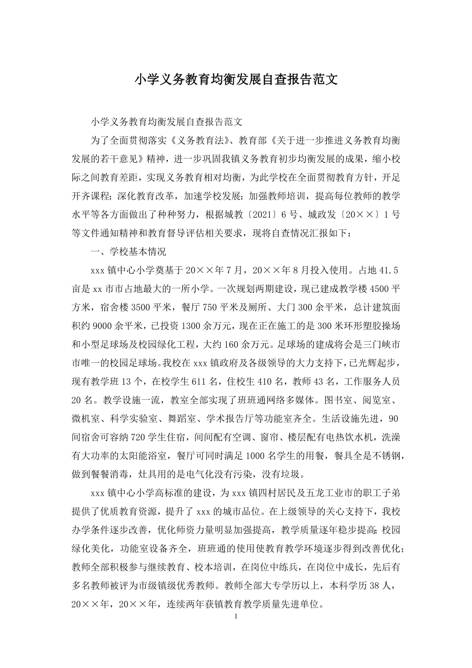 小学义务教育均衡发展自查报告范文.docx_第1页