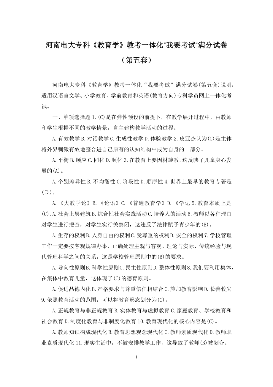 河南电大专科《教育学》教考一体化“我要考试”满分试卷(第五套).docx_第1页