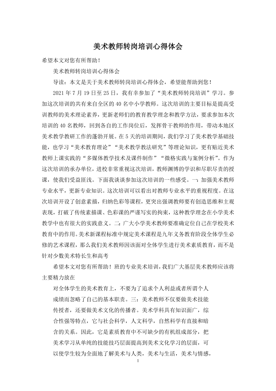 美术教师转岗培训心得体会.docx_第1页