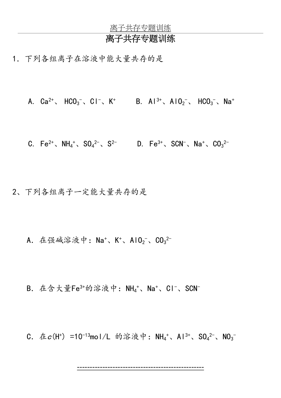 高一化学专题练习-离子共存专题训练.doc_第2页