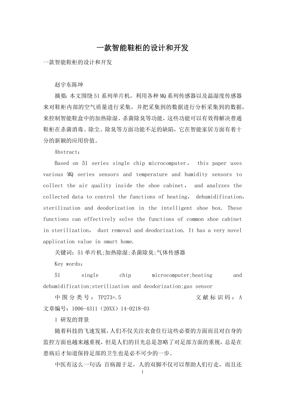 一款智能鞋柜的设计和开发.docx_第1页