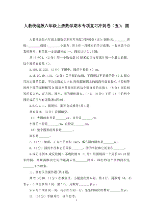 人教统编版六年级上册数学期末专项复习冲刺卷(五)：圆.docx