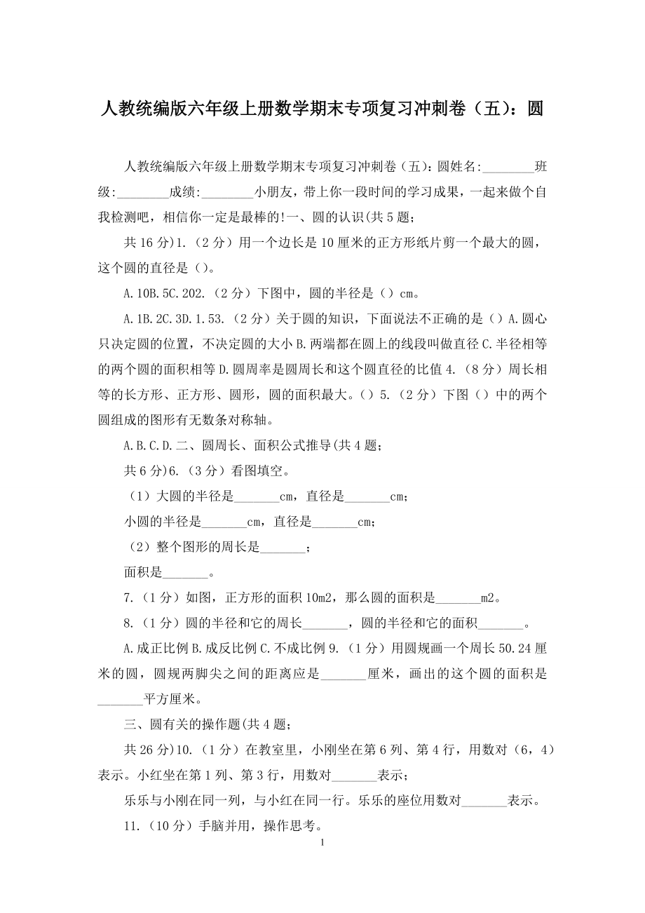 人教统编版六年级上册数学期末专项复习冲刺卷(五)：圆.docx_第1页