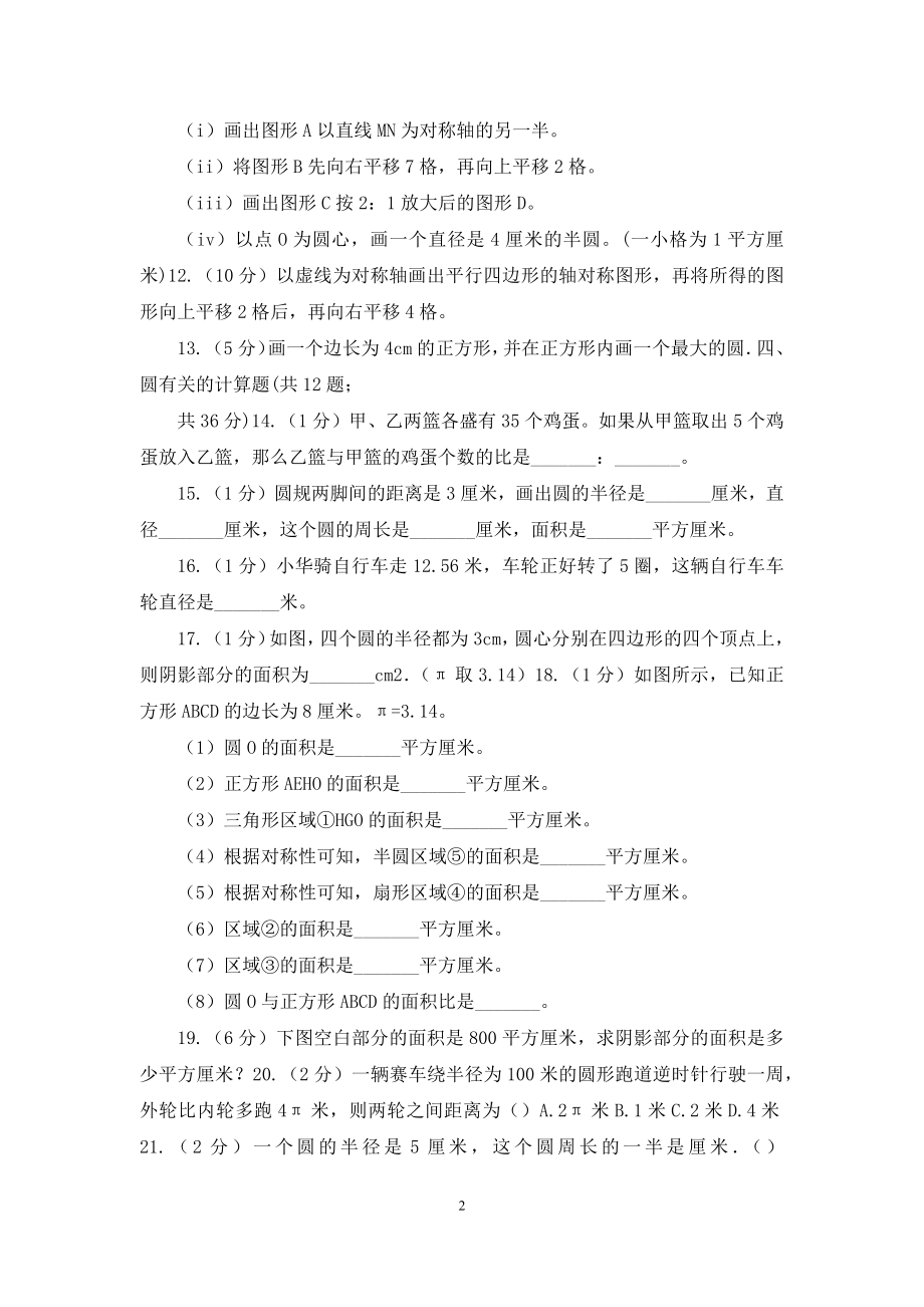 人教统编版六年级上册数学期末专项复习冲刺卷(五)：圆.docx_第2页