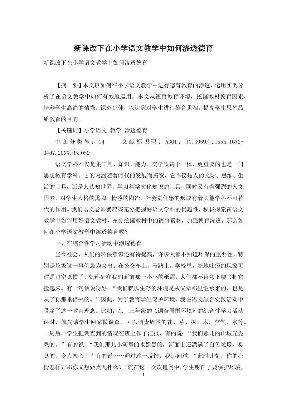 新课改下在小学语文教学中如何渗透德育.docx_第1页