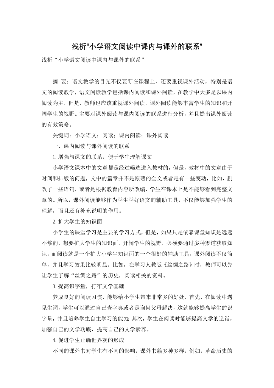 浅析“小学语文阅读中课内与课外的联系”.docx_第1页