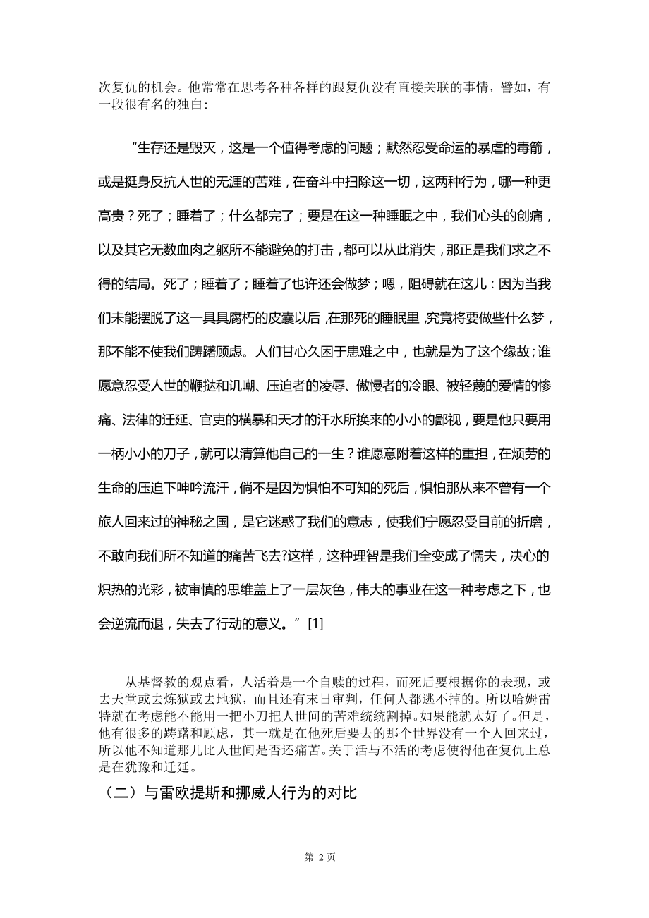 性格决定命运——试析哈姆雷特的性格悲剧毕业论文.doc_第2页