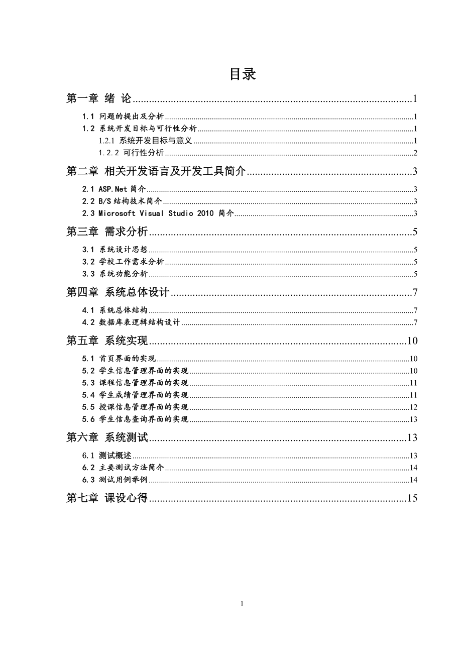 基于ASP.Net的学生成绩管理系统毕业论文.doc_第2页