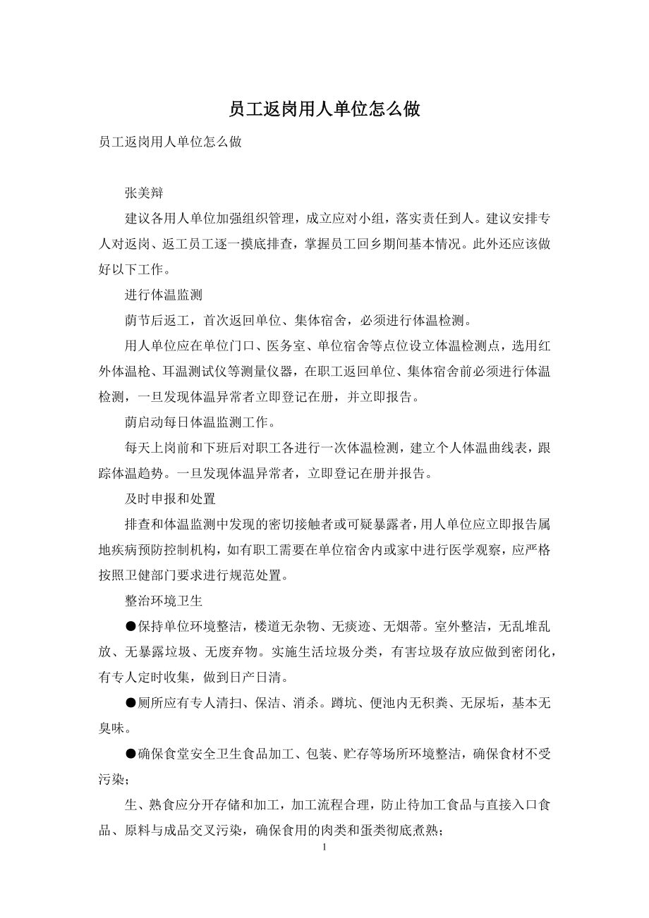 员工返岗用人单位怎么做-1.docx_第1页