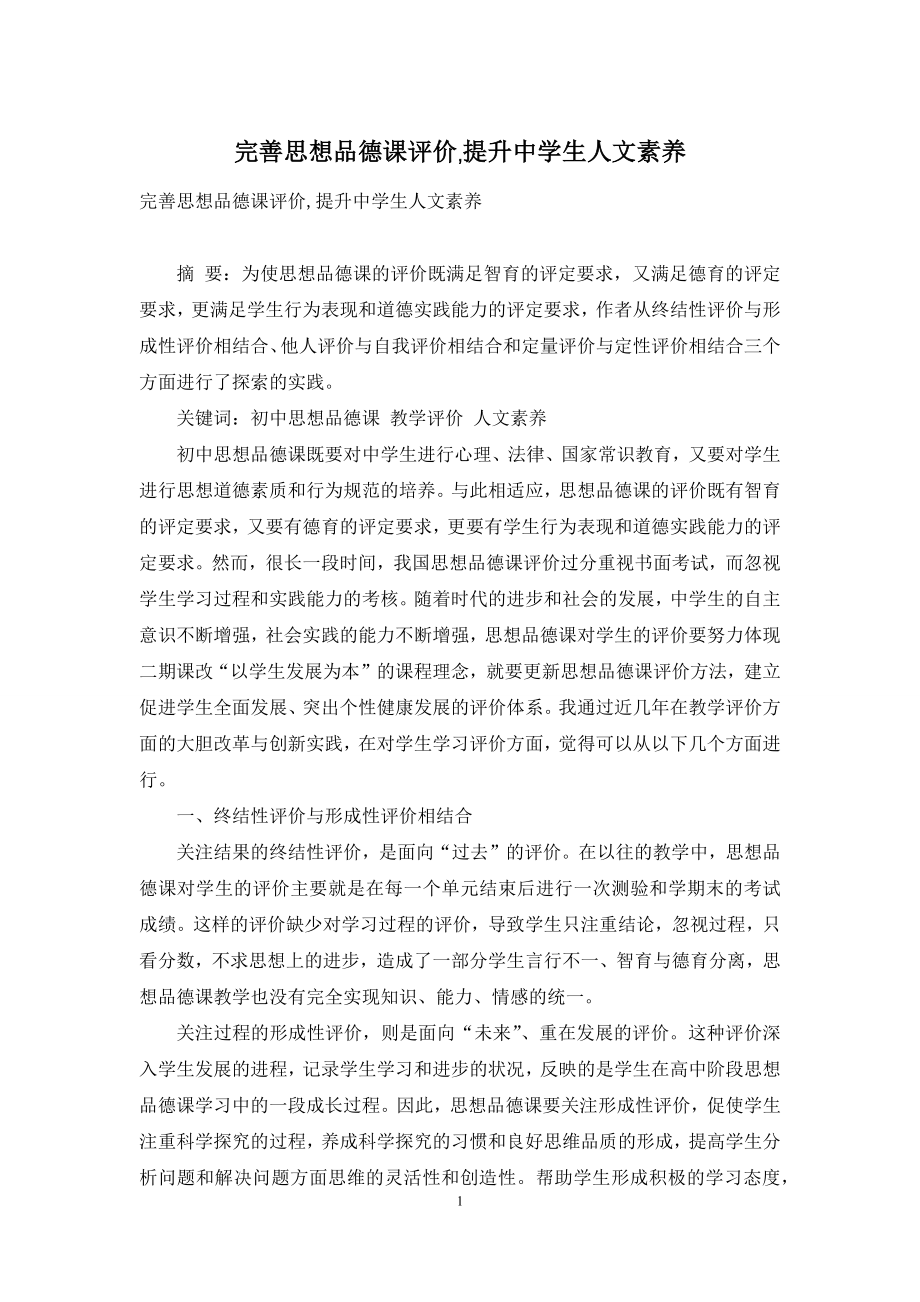 完善思想品德课评价-提升中学生人文素养.docx_第1页