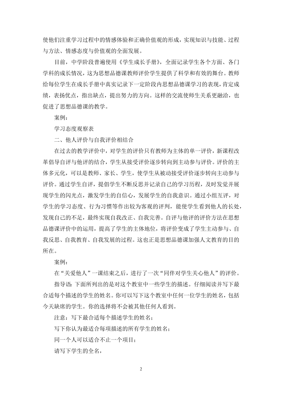 完善思想品德课评价-提升中学生人文素养.docx_第2页