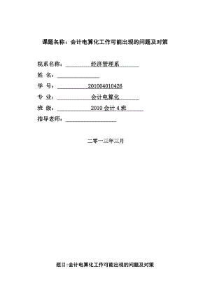 会计电算化工作可能出现的问题及对策.doc