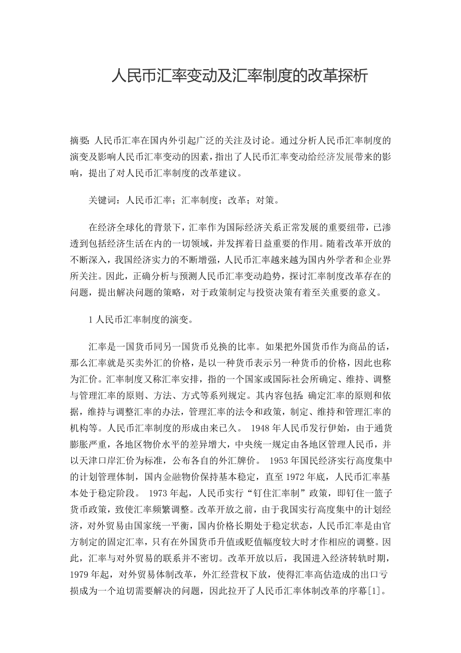 人民币汇率变动及汇率制度的改革探析毕业论文.doc_第1页