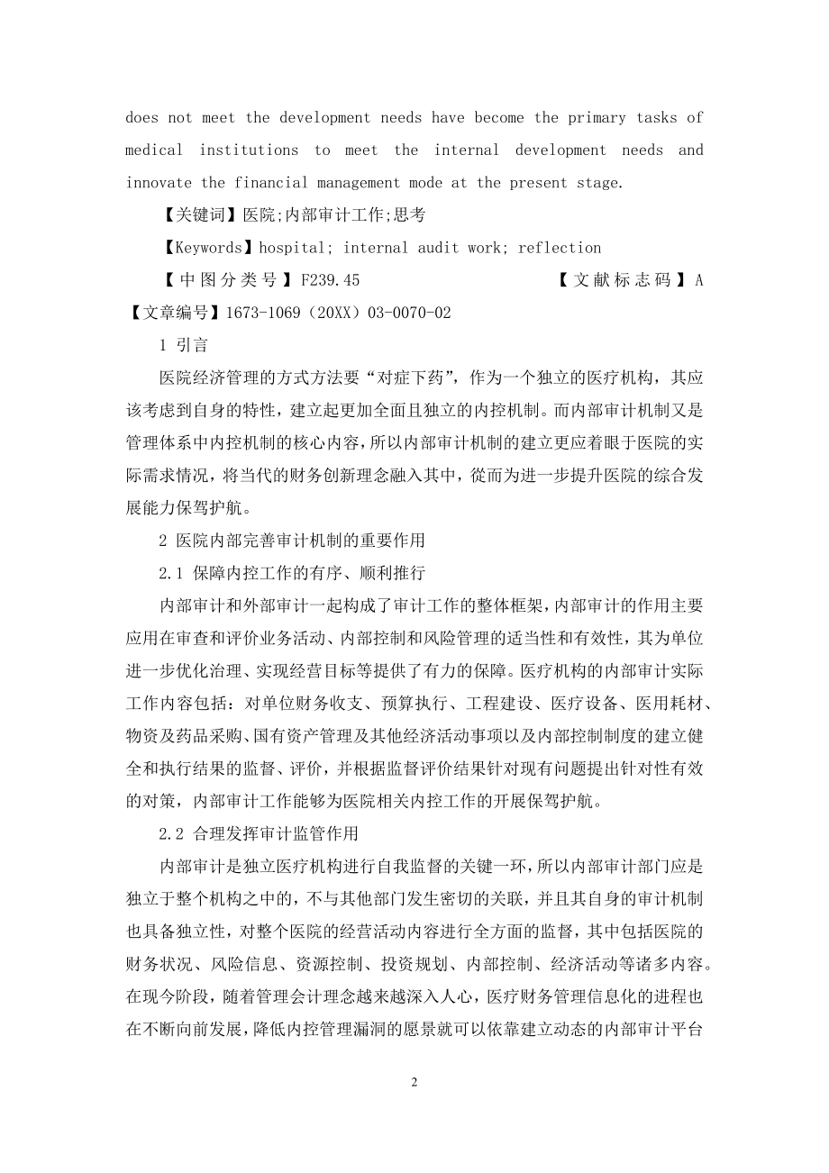 做好医院内部审计工作的几点思考.docx_第2页