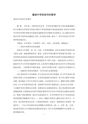 漫谈中学英语写作教学.docx