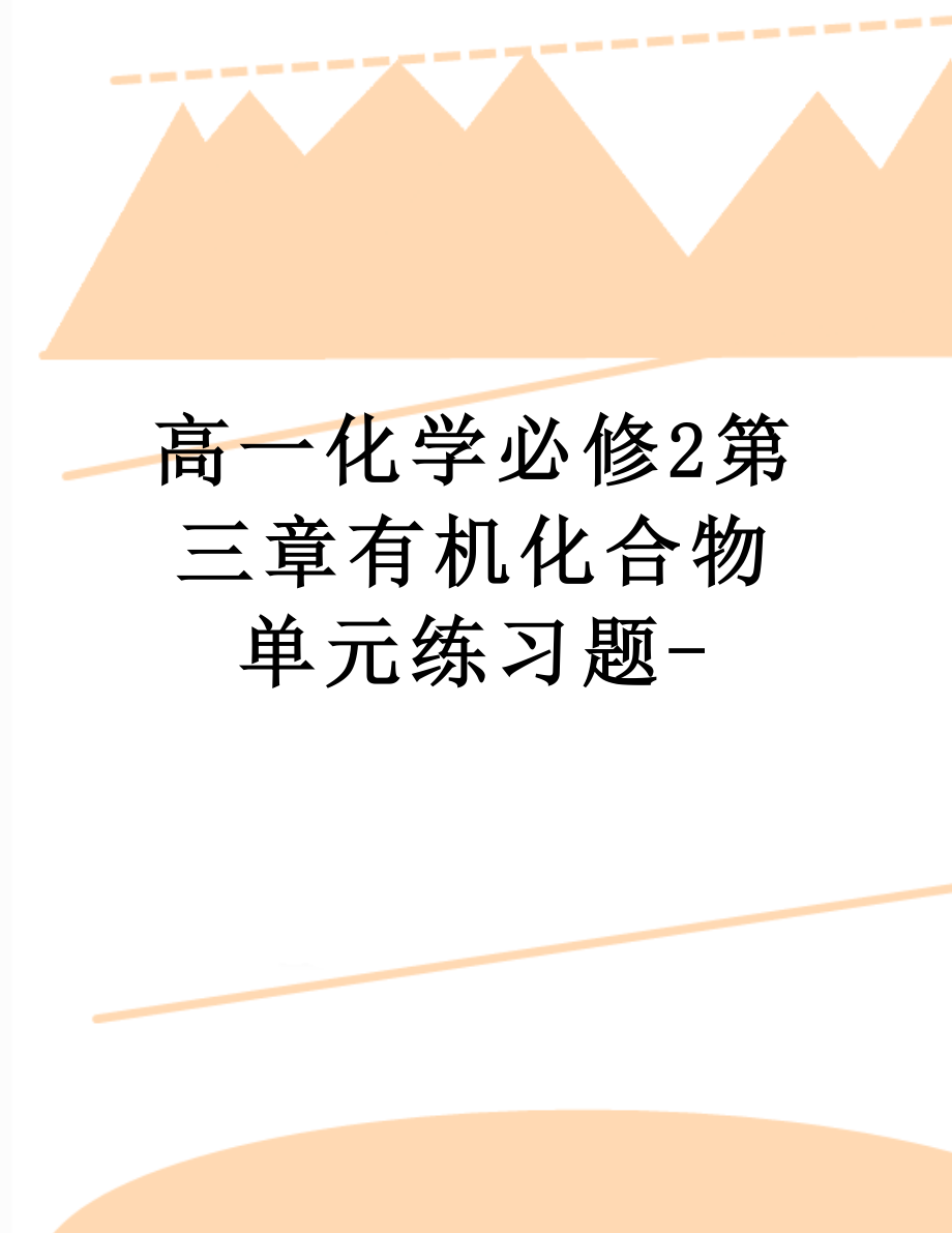 高一化学必修2第三章有机化合物单元练习题-.doc_第1页