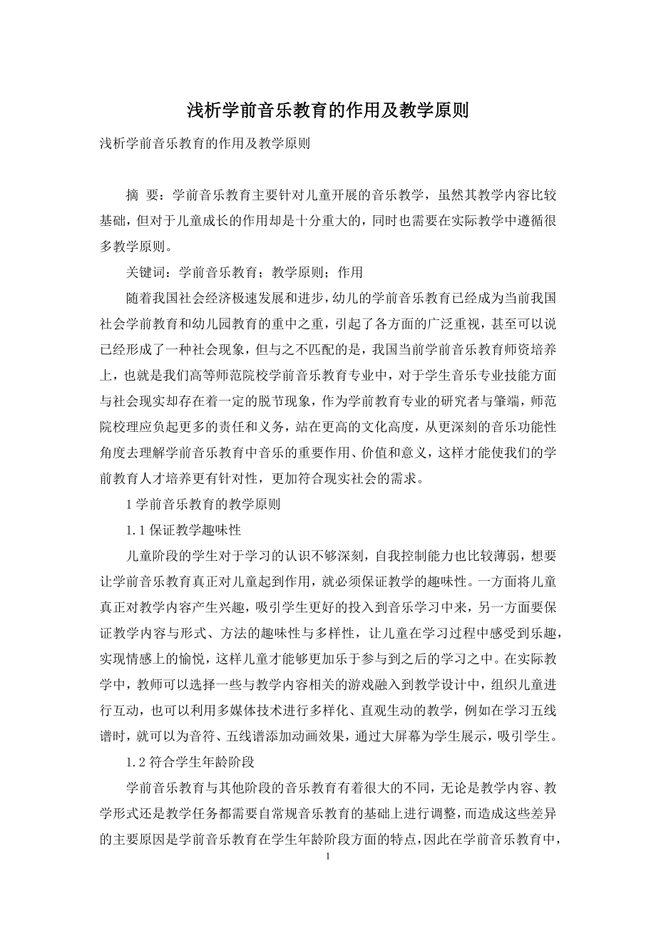 浅析学前音乐教育的作用及教学原则.docx_第1页