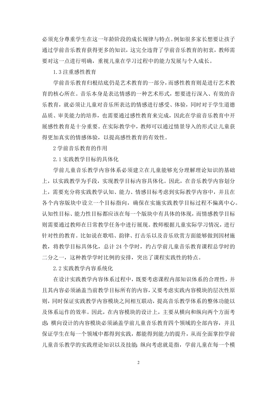 浅析学前音乐教育的作用及教学原则.docx_第2页