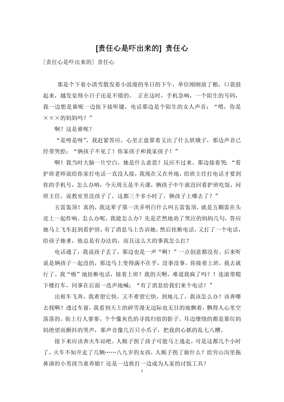 [责任心是吓出来的]-责任心.docx_第1页