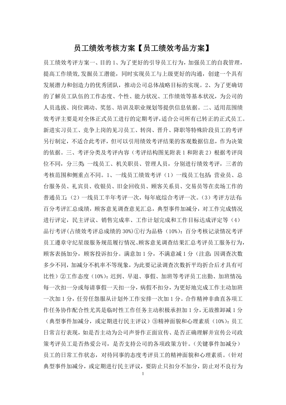 员工绩效考核方案【员工绩效考品方案】.docx_第1页