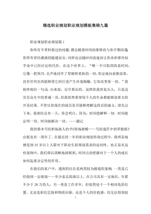 精选职业规划职业规划模板集锦九篇.docx