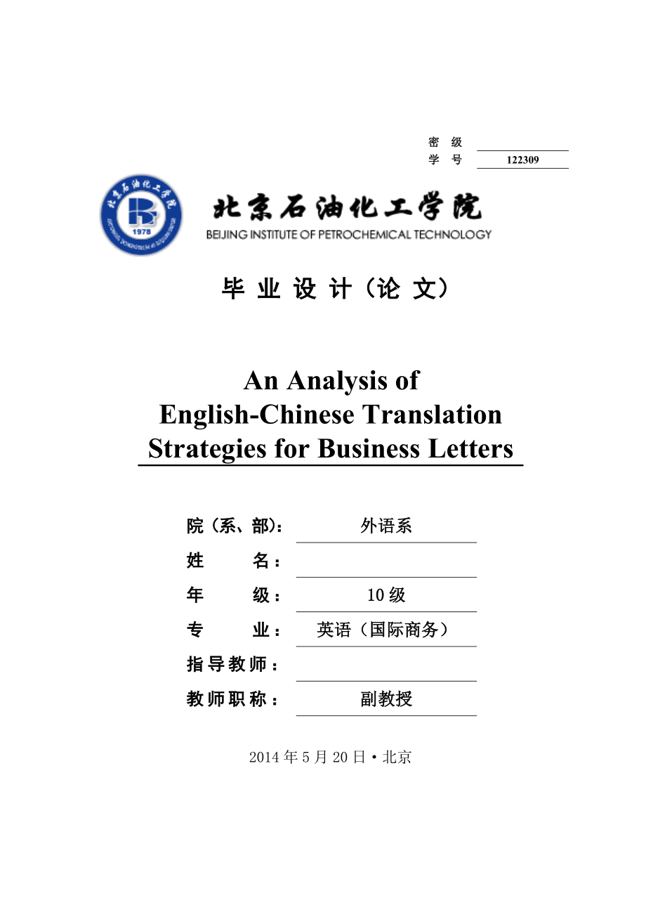 An Analysis of English-Chinese Translation Strategies for Business Letters英语专业毕业论文.docx_第1页