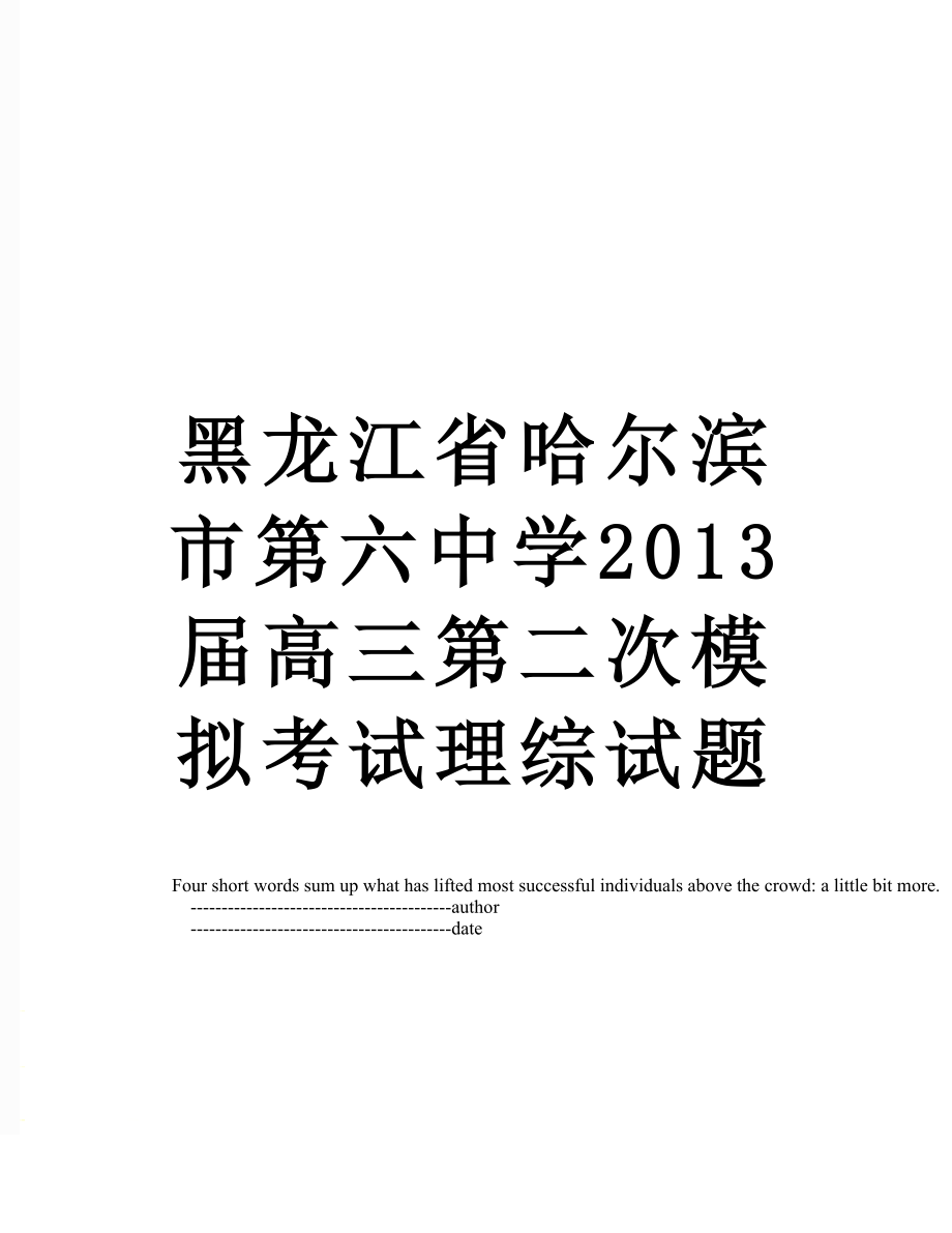 黑龙江省哈尔滨市第六中学届高三第二次模拟考试理综试题.doc_第1页