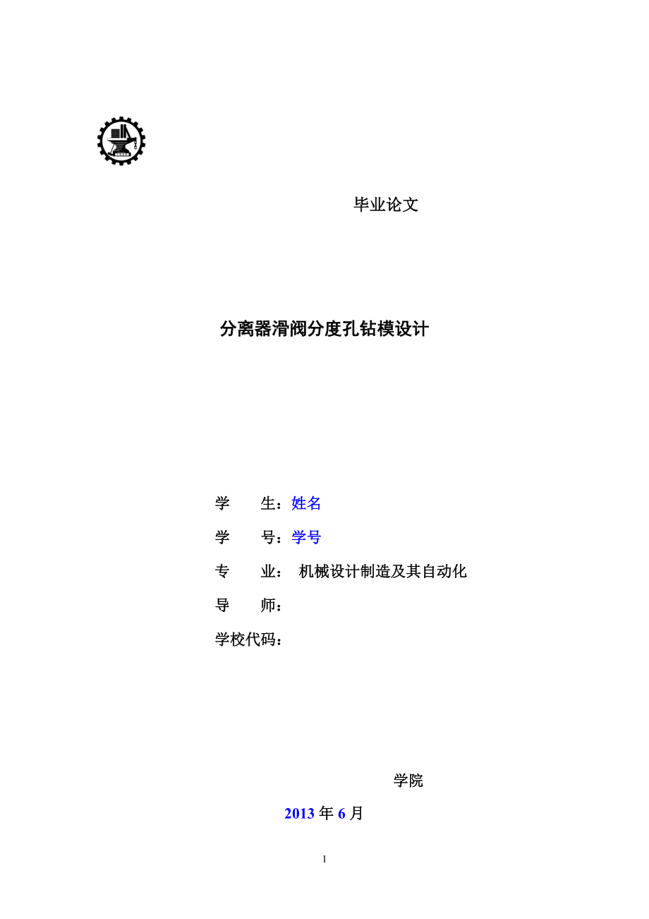 分离器滑阀分度孔钻模设计毕业论文.doc_第1页